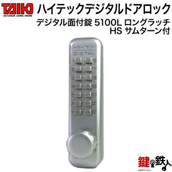 デジタル ドアロック-5100L面付錠(補助錠)ロングラッチHSサムターン