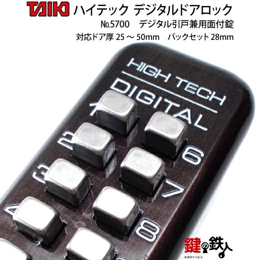 デジタルドアロック-5700デジタル引き戸兼用面付錠(補助錠)左右