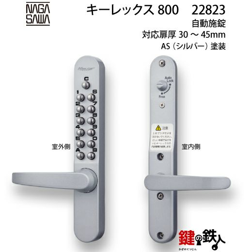 キーレックス800 自動施錠 レバーハンドル シルバー色【送料無料 