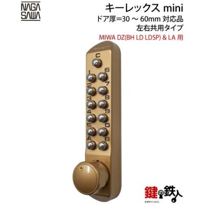 キーレックスmini「MIWA DZ(BH LD LDSP)&LA 鍵(カギ) 取替え 交換用」□ドア厚＝30～60mm対応品□左右共用タイプ□【送料無料】  | 鍵の鉄人本店