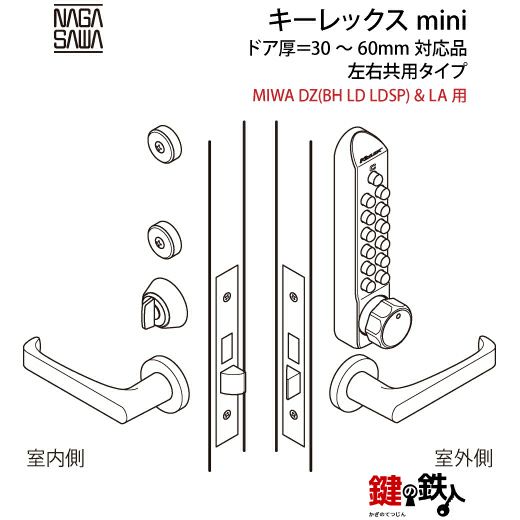 キーレックスmini「MIWA DZ(BH LD LDSP)&LA 鍵(カギ) 取替え キーレックスmini「MIWA DZ(BH LD LDSP)&LA 鍵(カギ) 取替え