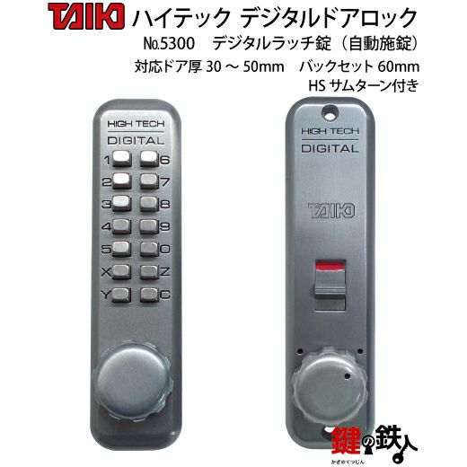 デジタルラッチ錠 5300自動施錠(ドア扉用) HSサムターン付左右