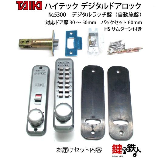 デジタルラッチ錠 5300自動施錠(ドア扉用) HSサムターン付左右兼用