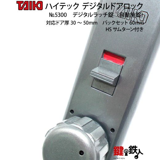 デジタルラッチ錠 5300自動施錠(ドア扉用) HSサムターン付左右