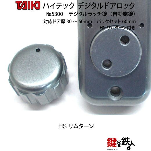 TAIKO デジタル ドアロック 5200 堀込本締錠 SC HSサムターン付 長沢製作所 TAIKO タイコー デジタルロック 5700 固定サムターン