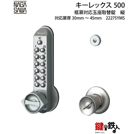 キーレックス500玉座 鍵(カギ) 取替え 交換仕様-タテ型バックセット 