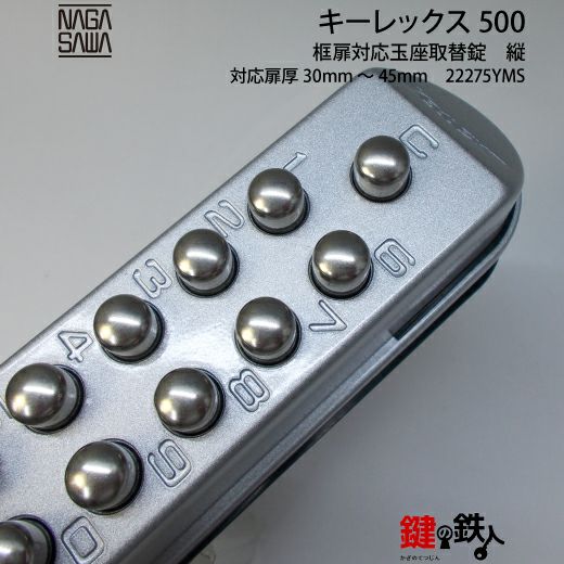 キーレックス500玉座 鍵(カギ) 取替え 交換仕様-タテ型バックセット