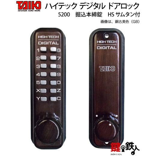 TAIKO デジタル ドアロック 5200 堀込本締錠 SC HSサムターン付