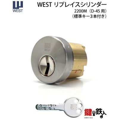 WEST セキスイD-45用交換シリンダー | 鍵の鉄人本店