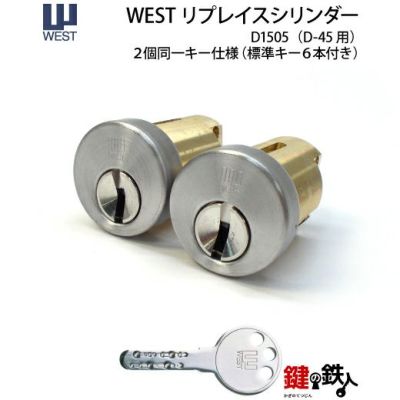 玄関用　鍵＆シリンダー WEST セキスイD-45用交換シリンダー | 鍵の鉄人本店