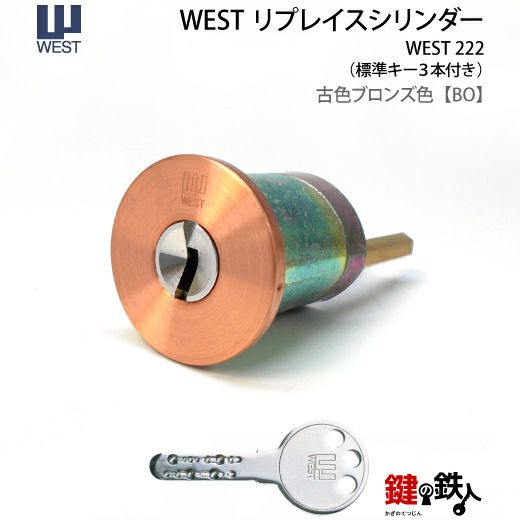 WEST リプレイスシリンダー222用 鍵(カギ) 取替え 交換シリンダー□全5