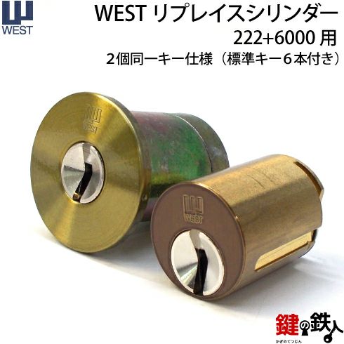 WESTリプレイスシリンダー222+6000用(２個同一) 鍵(カギ) 取替え 交換シリンダー□標準キー6本付き□【送料無料】 | 鍵の鉄人本店