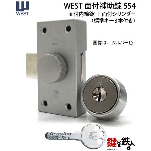 5】WEST-554NDR 鍵(カギ) 取替え 交換用シリンダー(部屋内の錠ケースも