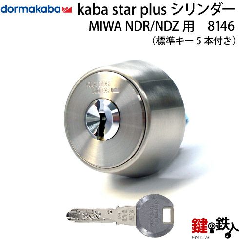1】Kaba star Plus(カバスター・プラス)MIWA NDR 鍵(カギ) 取替え 交換用シリンダー □シルバー色□ドアの厚み31～50mm対応□標準キー5本付き□【送料無料】 | 鍵の鉄人本店