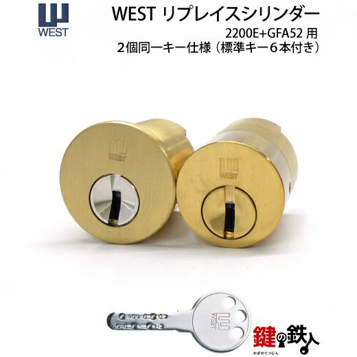 返金用22000 WEST リプレイスシリンダー2200E+GFA522個同一キー仕様 交換用