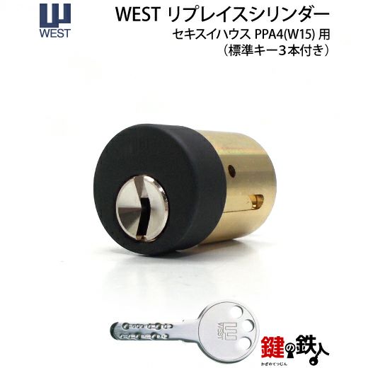 WEST リプレイスシリンダー916-PPA4鍵(カギ) 取替え 交換用