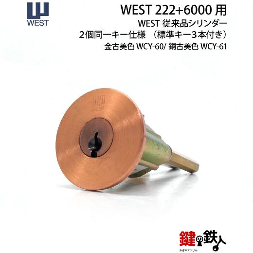 WEST222+6000用鍵(カギ) 取替え 交換シリンダー WCY60/612個同一キー