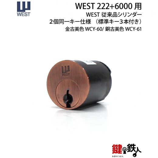 WEST222+6000用鍵(カギ) 取替え 交換シリンダー WCY60/612個同一キー