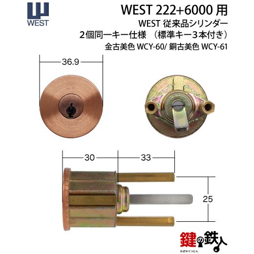 WEST222+6000用鍵(カギ) 取替え 交換シリンダー WCY60/612個同一キー