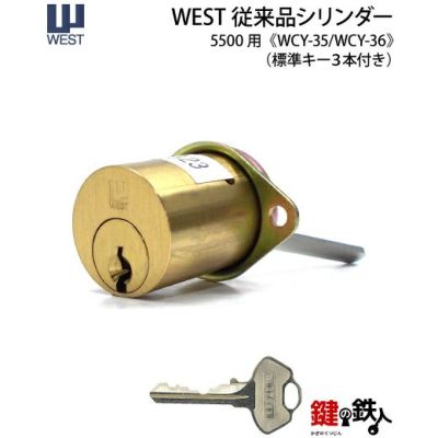 WEST 5500用交換シリンダー(従来品) | 鍵の鉄人本店