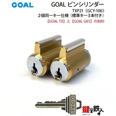 玄関錠「GOAL TX + GKS」交換の取替説明書 | 鍵の鉄人本店