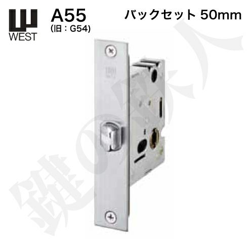 WEST 鍵(カギ) 取替え 交換用錠ケースA55(旧:G54)バックセット