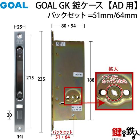C-1) GOALGK 交換 取替え錠ケース(AD用)□バックセット：51mmまたは 