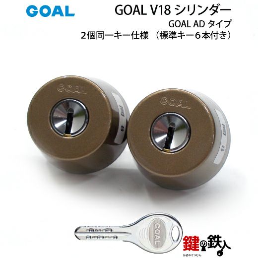 B-1)GOAL・V18-AD用 鍵(カギ) 取替え 交換シリンダー2個同一+GK錠