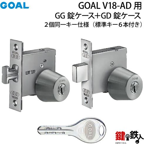 B-1)GOAL・V18-AD用 玄関 鍵(カギ) 交換 取替えシリンダー2個同一+[GG