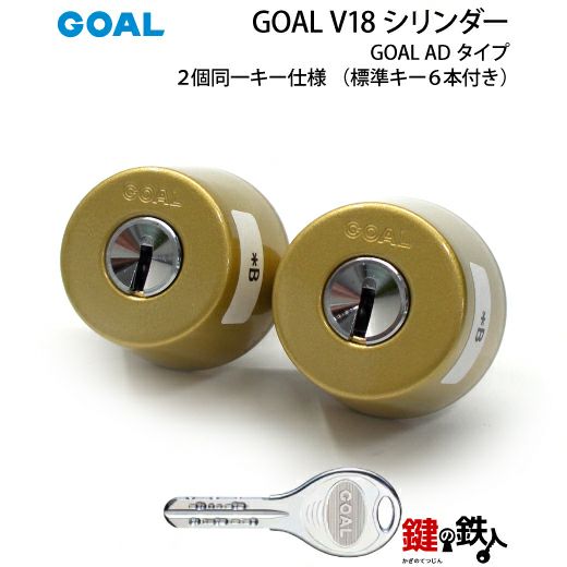B-1)GOAL・V18-AD用 玄関 鍵(カギ) 交換 取替えシリンダー2個