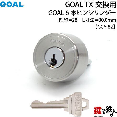 33-ST】GOAL TXの6ピンシリンダーの交換テールピースの数字「28