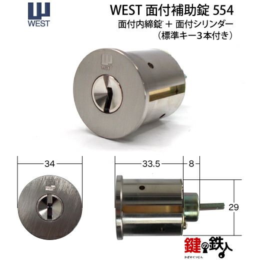 WEST-554NDR 鍵(カギ) 取替え 交換用シリンダー部屋内の錠ケース