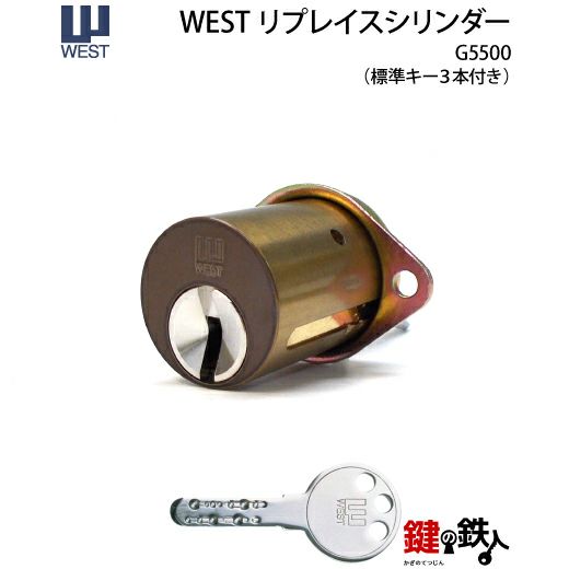 WEST リプレイスシリンダー5500用 鍵(カギ) 取替え 交換シリンダー(2)□標準キー3本付き□【送料無料】 | 鍵の鉄人本店