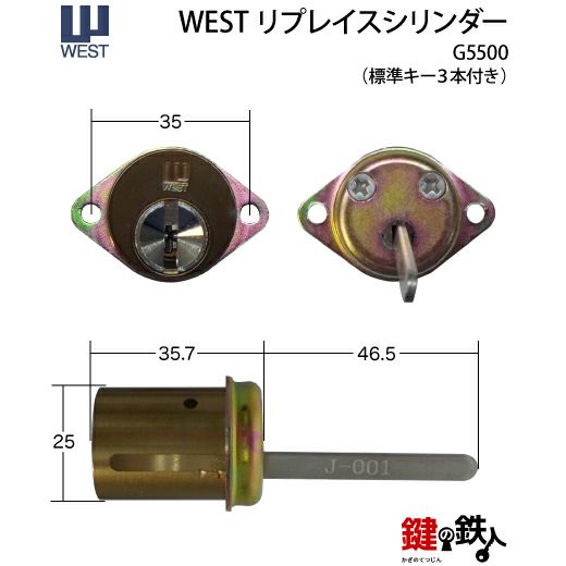 WEST リプレイスシリンダー5500用 鍵(カギ) 取替え 交換シリンダー(2)□標準キー3本付き□【送料無料】 | 鍵の鉄人本店