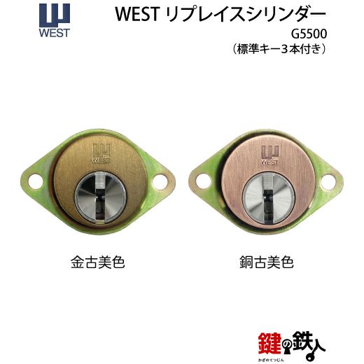 WEST リプレイスシリンダー5500用 鍵(カギ) 取替え 交換シリンダー(2)□標準キー3本付き□【送料無料】 | 鍵の鉄人本店