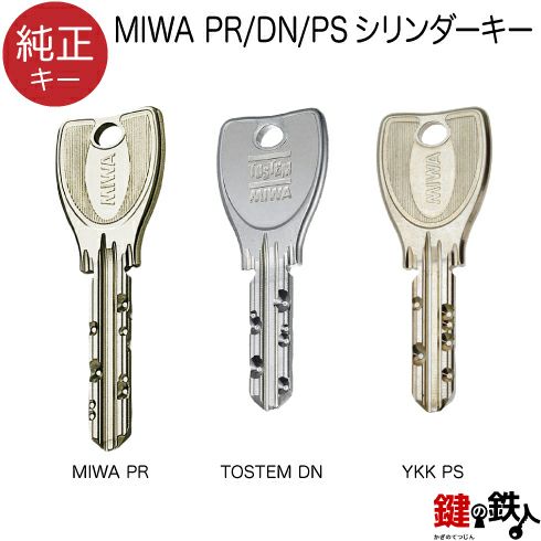 合鍵 MIWA PR シリンダー【純正キー】MIWA PR / TOSTEM DN / YKK PS