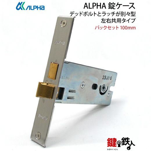 ALPHA (アルファ) 鍵(カギ) 取替え 交換錠ケースデッドボルトとラッチが別々型□左右共用タイプ | 鍵の鉄人本店