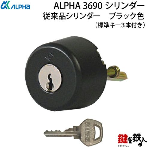 1】ALPHA(アルファ)玄関錠フローレンスの交換用3690シリンダー(従来品) □標準キー3本付き□ | 鍵の鉄人本店