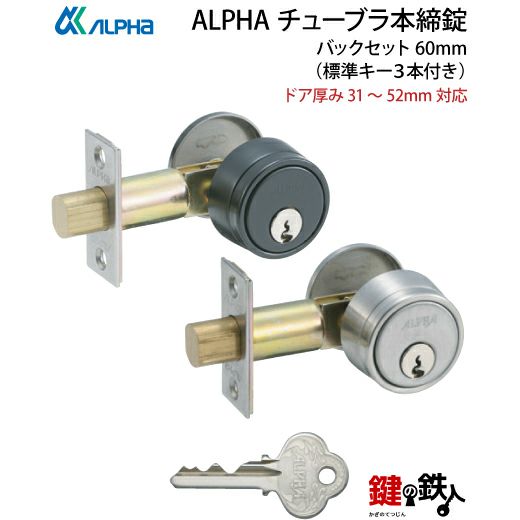《1》ALPHA アルファ チューブラ本締錠 ドア 鍵(カギ) 交換 取替え全2色/ブラック・シルバー バックセット60mm ドア厚み31 ...