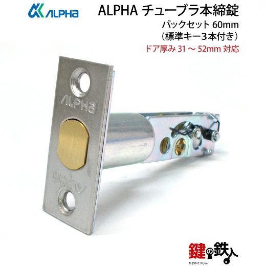 1》ALPHA アルファ チューブラ本締錠 ドア 鍵(カギ) 交換  取替え全２色/ブラック・シルバー□バックセット60mm□ドア厚み31～52mm対応【左右共用タイプ】□標準キー3本付き | 鍵の鉄人本店