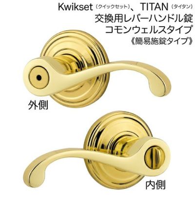 室内ドアのKwikset・TITANのレバーハンドル錠「コモンウェルス」 | 鍵の鉄人本店