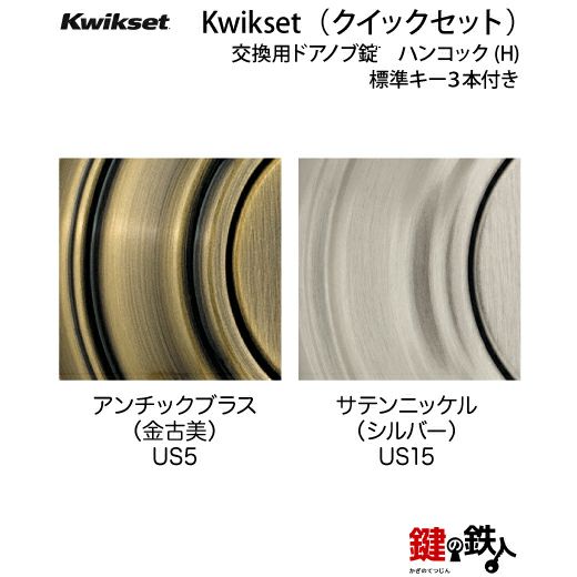 Kwikset(TITAN)室内錠の鍵(カギ) 取替え 交換 ハンコック(H)鍵 Kwikset(TITAN)室内錠の鍵(カギ) 取替え 交換 ハンコック(H)鍵