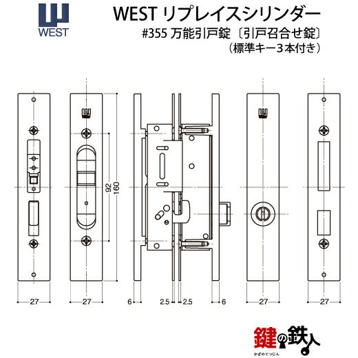 1》WEST万能引戸錠355 （万能引違戸錠） 玄関 鍵(カギ) 交換 取替え用