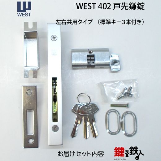 WEST戸先鎌錠(ドア用) WEST402玄関引戸の取替用戸先鎌錠□戸先取付方向＝左右どちらでも可□ドア厚み＝25～45mm対応品□標準キー3本付き【送料無料】  | 鍵の鉄人本店