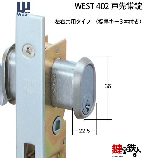 WEST戸先鎌錠(ドア用) WEST402玄関引戸の取替用戸先鎌錠□戸先取付方向＝左右どちらでも可□ドア厚み＝25～45mm対応品□標準キー3本付き【送料無料】  | 鍵の鉄人本店