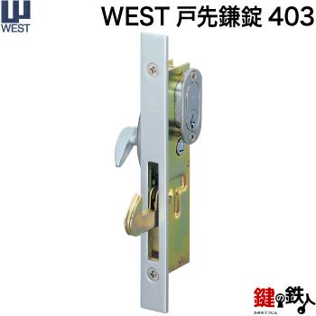 WEST戸先鎌錠(ドア用) WEST403玄関引戸の取替用戸先鎌錠□戸先取付方向＝左右どちらでも可□ドア厚み＝25mm対応品□標準キー3本付き【送料無料】  | 鍵の鉄人本店