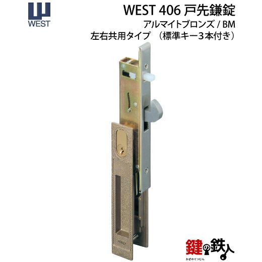 WEST戸先鎌錠(ドア用) WEST406玄関引戸の取替用戸先鎌錠□戸先取付方向＝左右どちらでも可□ドア厚み＝21～29mm対応品□標準キー3本付き【送料無料】  | 鍵の鉄人本店