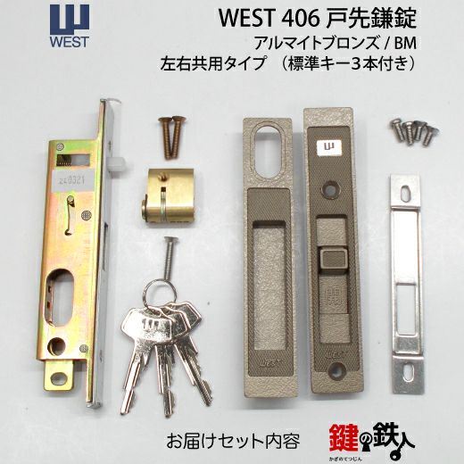 WEST戸先鎌錠(ドア用) WEST406玄関引戸の取替用戸先鎌錠□戸先取付方向＝左右どちらでも可□ドア厚み＝21～29mm対応品□標準キー3本付き【送料無料】  | 鍵の鉄人本店