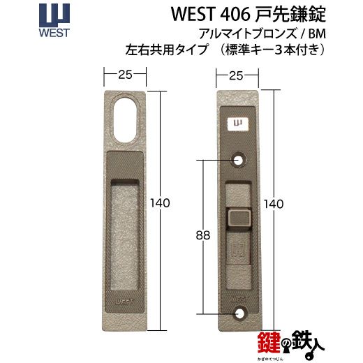 WEST戸先鎌錠(ドア用) WEST406玄関引戸の取替用戸先鎌錠□戸先取付方向＝左右どちらでも可□ドア厚み＝21～29mm対応品□標準キー3本付き【送料無料】  | 鍵の鉄人本店