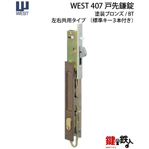 WEST戸先鎌錠(ドア用) WEST407玄関引戸の取替用戸先鎌錠□戸先取付方向＝左右どちらでも可□ドア厚み＝30～36mm対応品□標準キー3本付き【送料無料】  | 鍵の鉄人本店